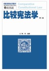 比较宪法学  第2版