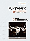 中外艺术研究  2021年第2期封面