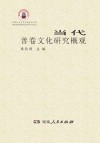 当代善卷文化研究概观