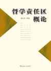督学责任区概论封面