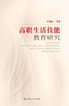 高职生活技能教育研究