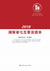 湖南省七五普法读本  2018版