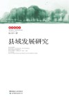 且行且思  2  县域发展研究