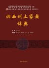 湘西州土家族辞典