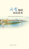 两型知识市民读本封面
