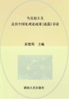 马克思主义及其中国化理论成果（选编）导读