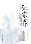 张家界影响中国