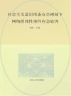 社会主义意识形态安全视域下网络群体性事件应急处理