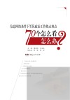 信息网络条件下军队政治工作热点难点70个怎么看？怎么办？