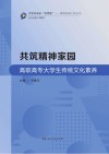 共筑精神家园高职高专大学生传统文化修养