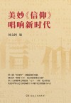 美妙《信仰》唱响新时代