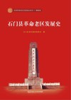 石门县革命老区发展史