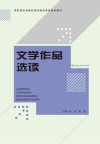 文学作品选读