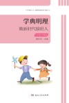 学典明理  小学低年级