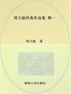 周立波经典作品集  辑一
