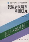 我国居民消费问题研究