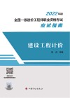 建设工程计价 2022年版全国一级造价工程师职业资格考试应试指南