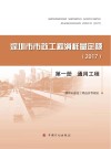 深圳市市政工程消耗量定额  2017  第1册  通用工程