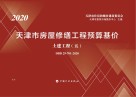 天津市房屋修缮工程预算基价：土建工程 五