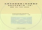 天津市房屋修缮工程预算基价：给排水及采暖工程 下