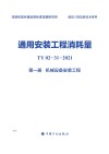 通用安装工程消耗量：TY02-31-2021  第1册  机械设备安装工程