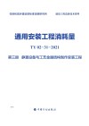 通用安装工程消耗量：TY02-31-2021  第3册  静置设备与工艺金属结构制作安装工程