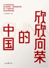 欣欣向荣的中国