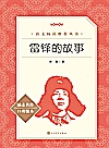 雷锋的故事封面