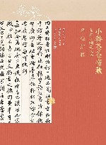 小莽苍苍斋藏与红学相关人物墨迹汇辑