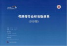 骨肿瘤专业标准数据集  2021版封面