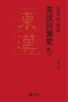 谷园讲通鉴：东汉兴衰史  上