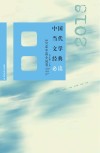 中国当代文学经典必读  2018中篇小说卷 封面