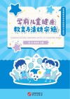 学前儿童健康教育与活动实施