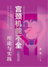 宫颈机能不全理论与实践封面