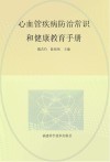 心血管疾病防治常识和健康教育手册