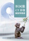 恒河猴CT影像解剖学图谱