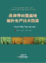 品牌导向型基地烟叶生产技术指南：沪豫烟叶基地生产实践与技术探索