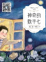 神奇的数字七 封面