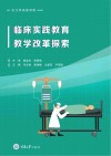 临床实践教育教学改革探索
