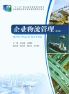 企业物流管理  第3版
