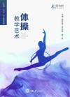 体操教学艺术封面