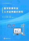 医学影像专业人才培养模式研究