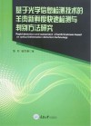 基于光学信息检测技术的羊肉新鲜度快速检测与判别方法研究