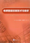电梯智能控制技术与维修