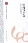 空间与社会 封面
