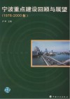 宁波重点建设回顾与展望  1978-2000年