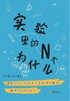 实验里的N个为什么