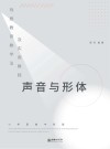 戏剧教育教学法及实用教程 声音与形体封面