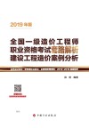 全国一级造价工程师职业资格考试套路解析  建设工程造价案例分析  2019版