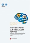 上海社会科学院决策咨询研究报告  基于中国上海国际艺术节的文化品牌战略研究  2020封面